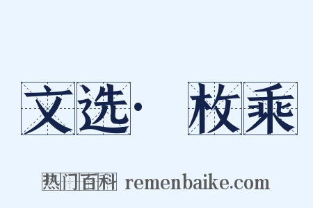 文选·枚乘是什么意思的图片